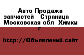 Авто Продажа запчастей - Страница 3 . Московская обл.,Химки г.